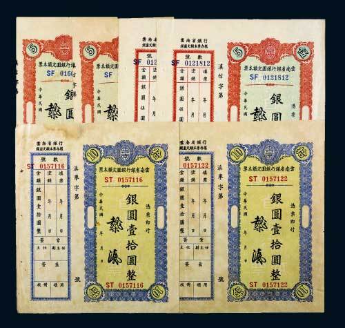 云南省银行银圆定额本票一组六枚