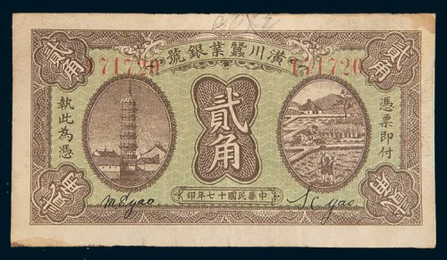 民国十七年(1928年)潢川蚕业银号贰角