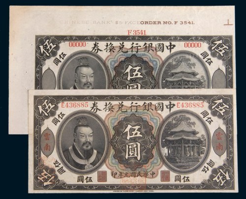 民国元年(1912年)中国银行兑换券伍圆二枚：样票一枚