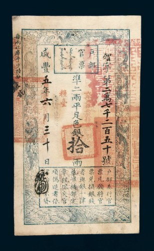 咸丰五年（1855年）六月户部官票拾两