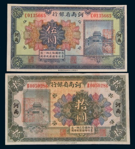 民国十二年(1923年)河南省银行河南伍圆、拾圆各一枚