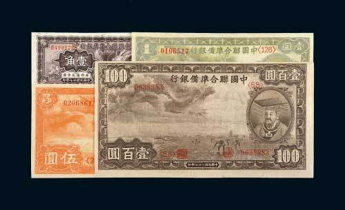 中国联合准备银行壹角、壹圆、伍圆、壹百圆各一枚
