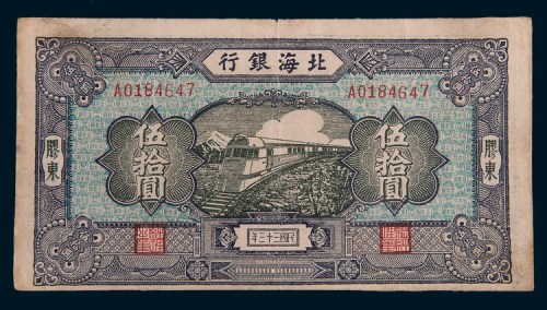民国三十三年(1944年)北海银行胶东伍拾圆