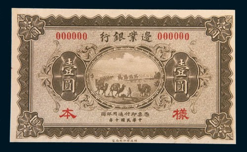 民国十年(1921年)边业银行壹圆样票