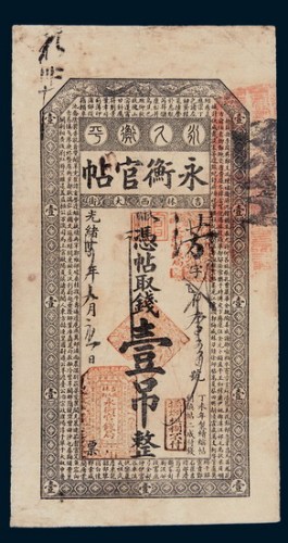 光绪三十四年（1908年）吉林永衡官帖壹吊