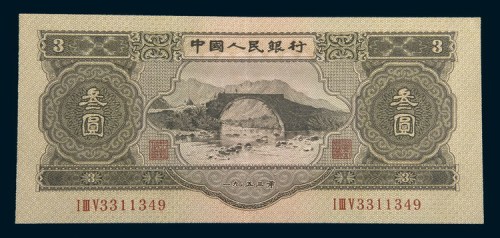 第二版人民币1953年叁圆