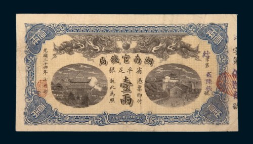 光绪三十四年（1908年）湖南官钱局壹两