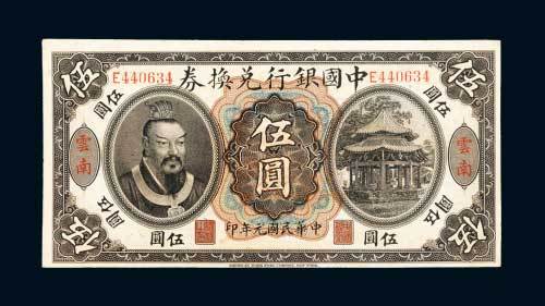 民国元年（1912年）中国银行兑换券云南伍圆