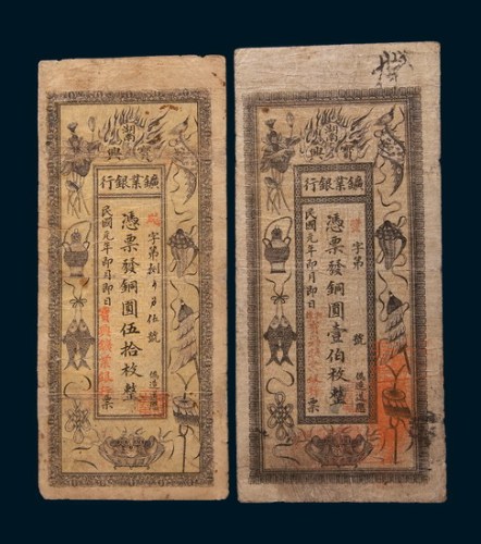 民国元年(1912年)湖南宝兴矿业银行铜圆伍拾枚、壹佰枚各一枚