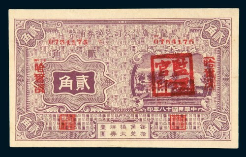 民国十八年(1929年)黑龙江广信公司兑换券辅币哈尔滨贰角