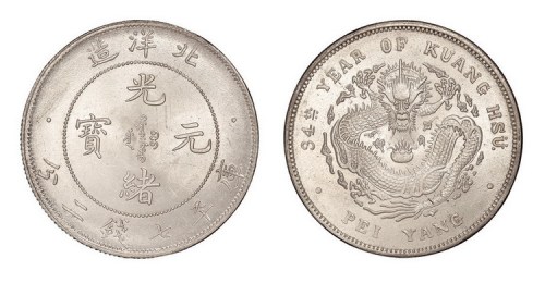 1908年光绪三十四年北洋造光绪元宝库平七钱二分