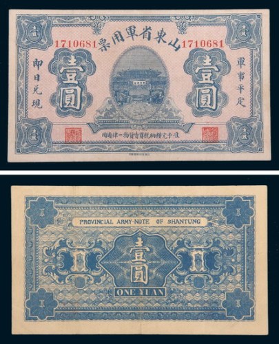 山东省军用票壹圆