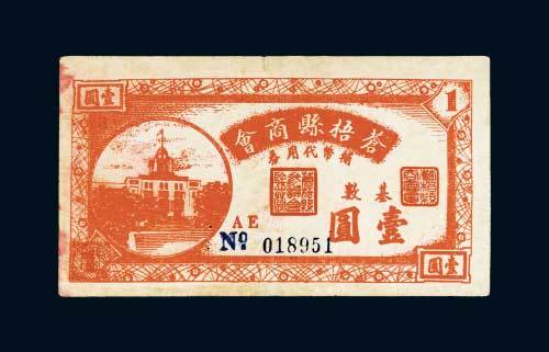 苍梧县商会辅币代用券基数壹圆