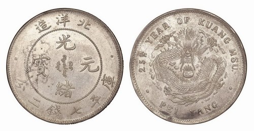 1899年光绪二十五年北洋造光绪元宝库平七钱二分