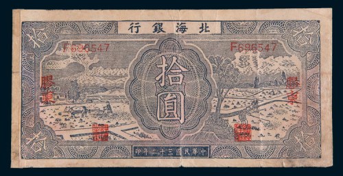民国三十二年(1943年)北海银行胶东拾圆