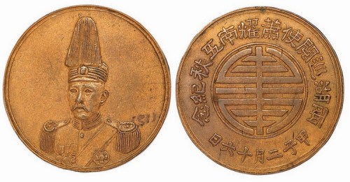 民国两湖巡阅使萧耀南像五秩纪念铜章