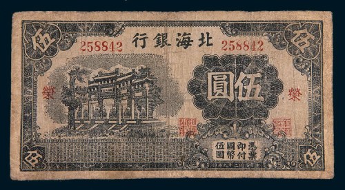 民国二十九年(1940年)北海银行伍圆