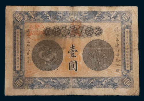 民国三十三年(1944年)安徽裕皖官钱局壹圆