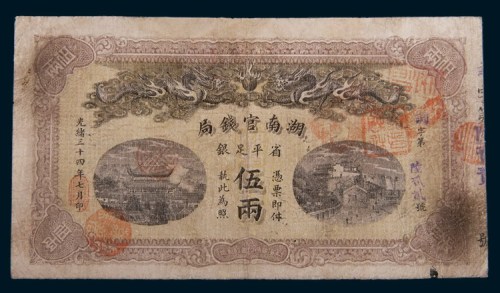 光绪三十四年(1908年)湖南官钱局伍两