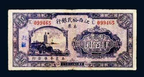 民国三十四年（1945年）江西裕民银行本票国币肆佰圆