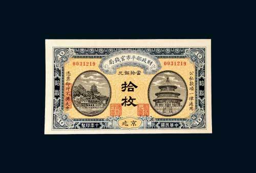 财政部平市官钱局京兆当拾铜元拾枚