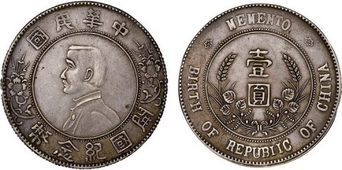 1928年孙中山像中华民国开国纪念币壹圆银币