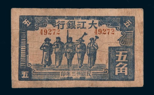 民国三十三年(1944年)大江银行五角