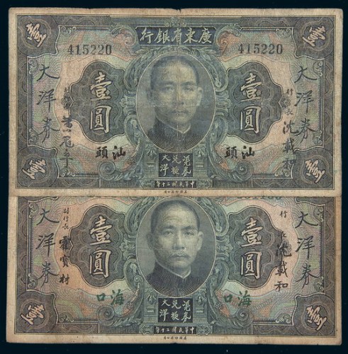民国二十年（1931年）广东省银行大洋券海口、汕头壹圆各一枚