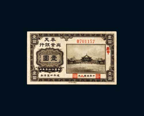 奉天兴业银行周年四厘债券壹圆