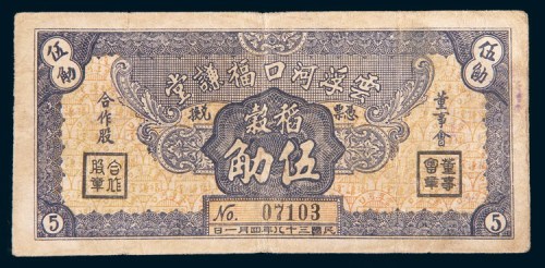 民国三十八年(1949年)广东云浮河口福谦堂稻谷伍觔