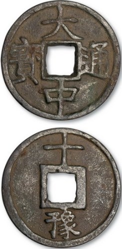 明代大中通宝背十豫