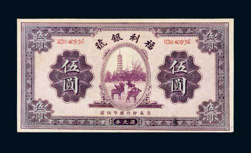 民国二十二年（1933年）福利银号汇兑券伍圆