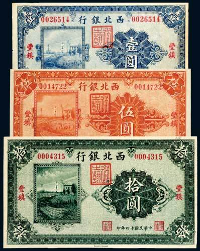 民国十四年（1925年）西北银行丰镇壹圆、伍圆、拾圆各一枚