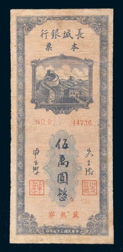 民国三十七年(1948年)长城银行本票冀热察伍万圆