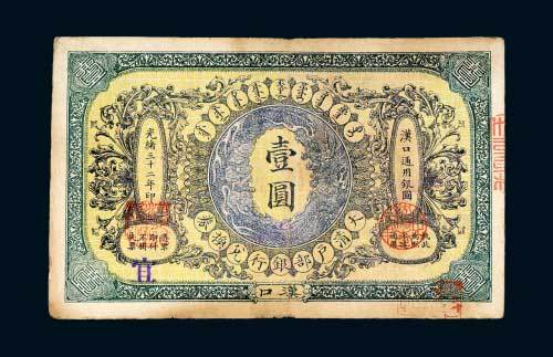 光绪三十二年（1906年）大清户部银行兑换券汉口壹圆