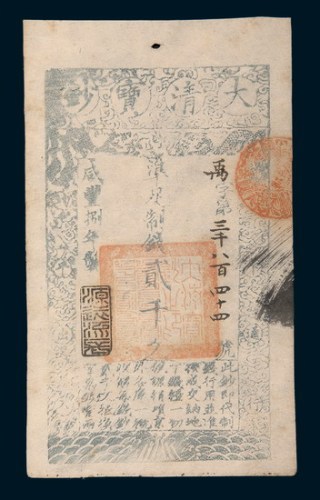 咸丰捌年（1858年）大清宝钞贰千文