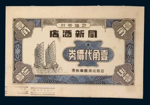 民国时期武进岑村（今江苏常州）同新酒店壹角代价券正、反面大型手绘图稿各一件