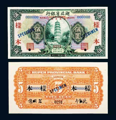 民国十八年（1929年）湖北省银行伍圆单正、反样票各一枚