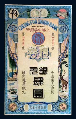 民国上海中孚银行礼券银元肆圆