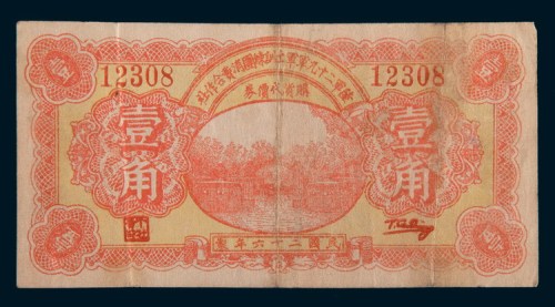 民国二十六年(1937年)陆军二十九军军士训练团消费合作社购货代价券壹角