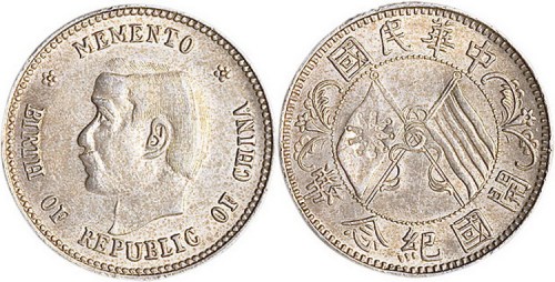 1912年孙中山像中华民国开国纪念币贰角银币（LM61）