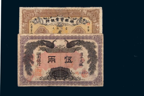 湖南纸币二枚：民国元年湖南银行伍两
