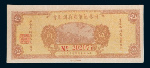民国三十七年(1948年)广东梅县辅币临时调剂会伍角