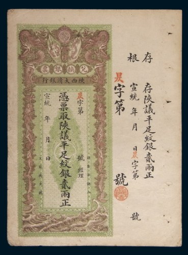 宣统年陕西大清银行兑换银票纹银贰两