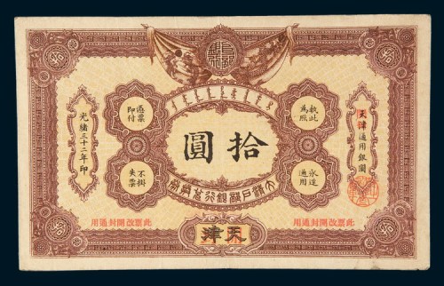 光绪三十二年(1906年)大清户部银行兑换券天津改开封拾圆