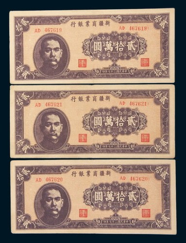 民国三十七年(1948年)新疆商业银行贰拾万圆三枚连号