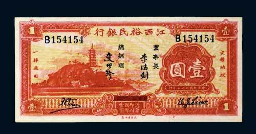 江西裕民银行纸币二枚