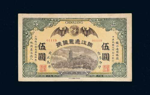 镇江通惠银号镇江通用银圆伍圆