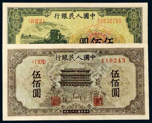 第一版人民币伍佰圆二枚