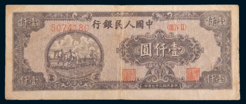 第一版人民币壹仟圆狭长耕地